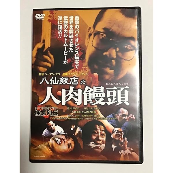 Amazon.co.jp: 八仙飯店之人肉饅頭 BOX [DVD] : アンソニー・ウォン