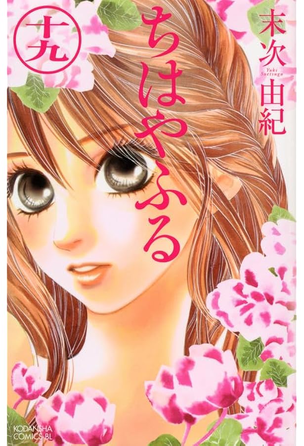 ちはやふる(18) (Be・Loveコミックス) | 末次 由紀 |本 | 通販 | Amazon