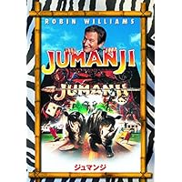 ジュマンジ
