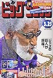 ビッグコミック 2017年 3/25 号 [雑誌]