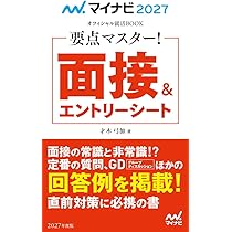 マイナビ2027 オフィシャル就活BOOK 要点マスター！ 面接＆エントリー