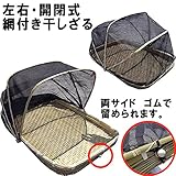 （倉庫）ネット付き 干物用 竹ざる 【70×46cm 】 梅干し 干し野菜 一夜干しに 梅干しざる 盆ざる 網付 渋YD