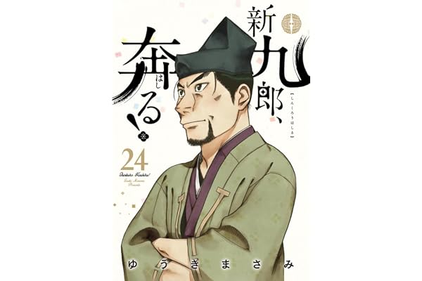新九郎、奔る! (24) (ビッグコミックス)