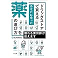 ドラッグストアで買えるあなたに合った薬の選び方を頼れる薬剤師が教えます