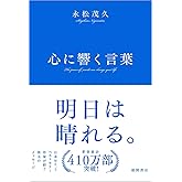 心に響く言葉