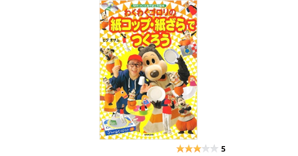 わくわくゴロリの紙コップ 紙ざらでつくろう Nhkつくってあそぼ工作絵本 Nhkシリーズ ヒダ オサム 本 通販 Amazon わくわくゴロリの紙コップ 紙ざらでつくろう Nhkつくってあそぼ工作絵本 Nhkシリーズ ヒダ オサム 本 通販 Amazon