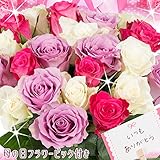 母の日専用バラの花束 アレンジ ローズ お祝い 薔薇 花 プレゼント フラワーギフトMother's Day Rose bouquet ミックスカラー専用ラッピング バレンタイン