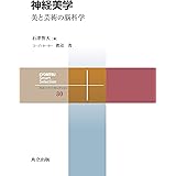 神経美学: 美と芸術の脳科学 (共立スマートセレクション 30)