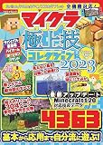 マイクラ 極上技コレクション2023 (マイウェイムック)