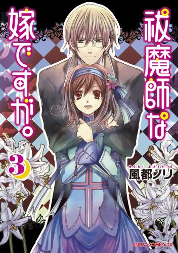 『祓魔師な嫁ですが。』3巻