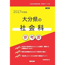 2027年度版 大分県の社会科 過去問 (大分県の教員採用試験「過去問