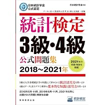 日本統計学会公式認定 統計検定 3級・4級 公式問題集[2018〜2021年