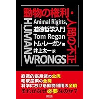 動物のいのち〉と哲学〈新装版〉 | コーラ・ダイアモンド