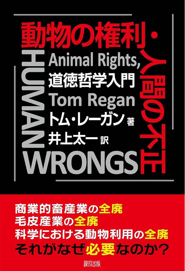 Amazon.co.jp: ベジタリアン哲学者の動物倫理入門 : 浅野 幸治