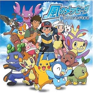 Tvアニメ ポケットモンスターd P 新エンディングテーマ 08年劇場版ポケットモンスター映画ぬりえコンテストテーマ 風のメッセージ このゆびとまれ 初回限定盤 Dvd付 Amazon Co Jp