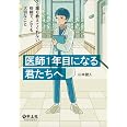 医師１年目になる君たちへ：誰も教えてくれない些細で、とても大切なこと