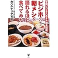 全国ビジネスホテル朝食図鑑 ビジホの朝メシを語れるほど食べてみた