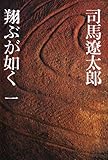 翔ぶが如く 1