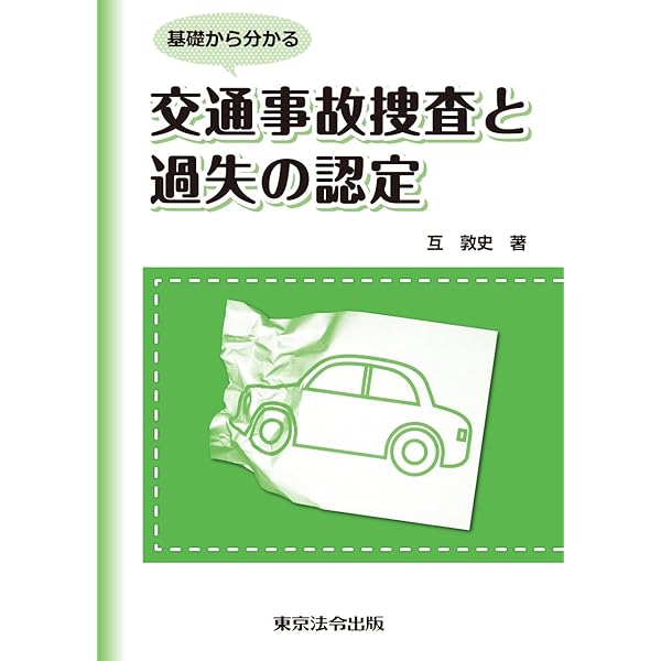 二訂版 基礎から分かる 交通事故捜査と過失の認定 | 互 敦史 |本