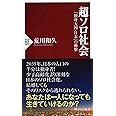 超ソロ社会 「独身大国・日本」の衝撃 (PHP新書)