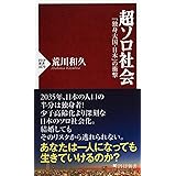 超ソロ社会 「独身大国・日本」の衝撃 (PHP新書)