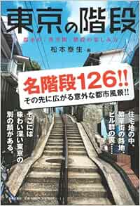 東京の階段 都市の 異空間 階段の楽しみ方 松本 泰生 本 通販 Amazon