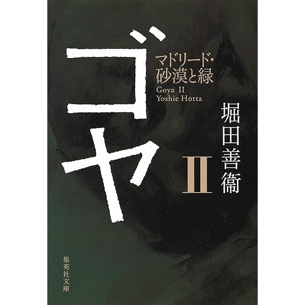 Amazon.co.jp: 堀田善衛 ゴヤ 全4巻セット : 本