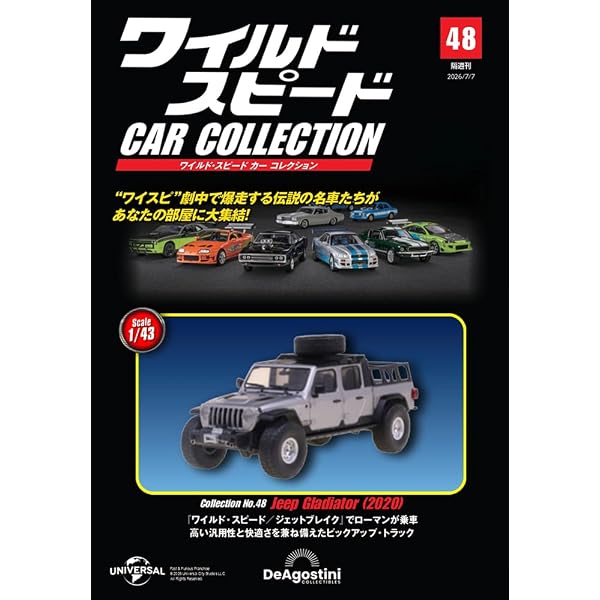 ワイルド・スピード カー コレクション 第42号(1968年式 ダッジ