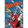 鎧伝サムライトルーパー 1 (コミックボンボン)