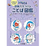 小学生のための ドラえもん 読解力をつけることば図鑑