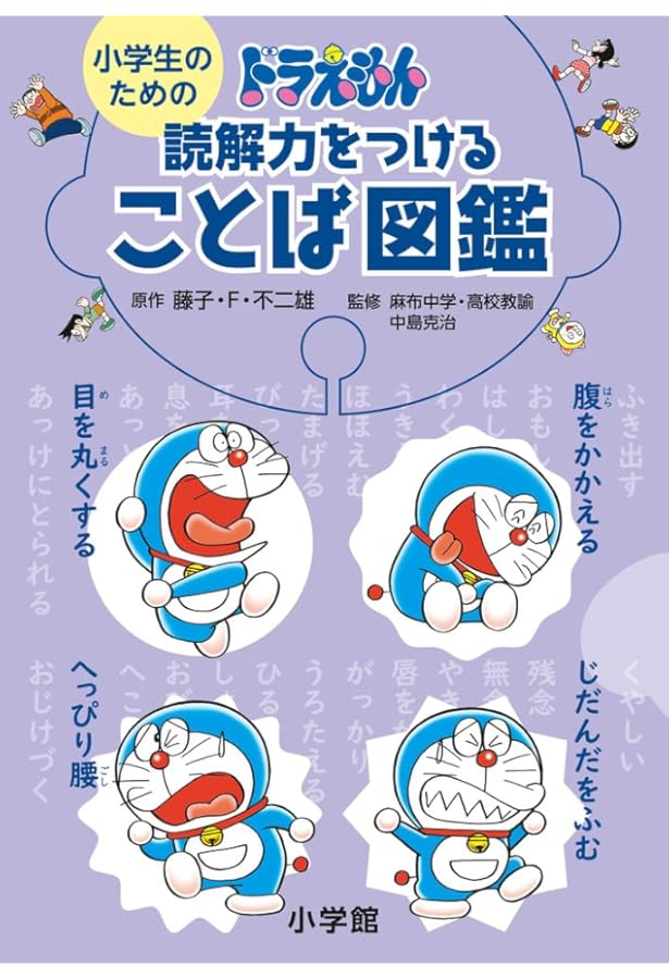 ドラえもんの国語おもしろ攻略 言葉の力がつく (ドラえもんの