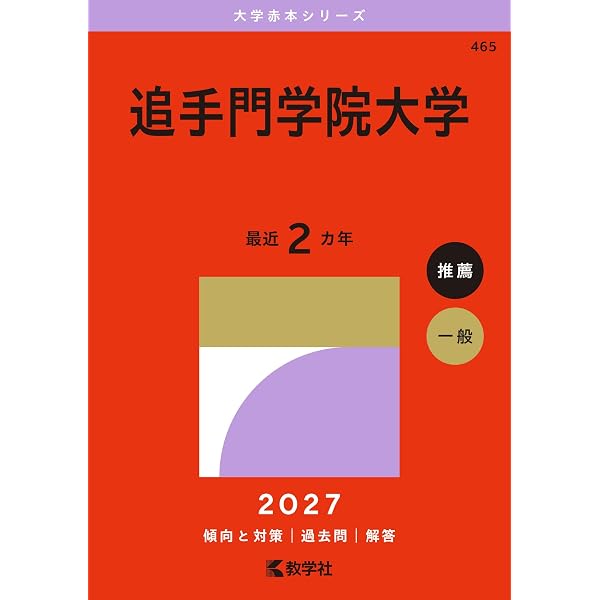 追手門学院大学 (2026年版大学赤本シリーズ) | 教学社編集部 |本