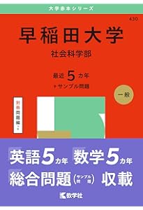早稲田大学（人間科学部・スポーツ科学部） (2025年版大学赤本シリーズ
