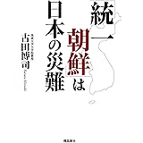 「統一朝鮮」は日本の災難