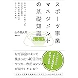 スポーツ事業マネジメントの基礎知識