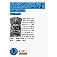 ブッダのことば: スッタニパータ (岩波文庫 青 301-1)