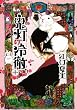 鬼灯の冷徹 (10) (モーニング KC)