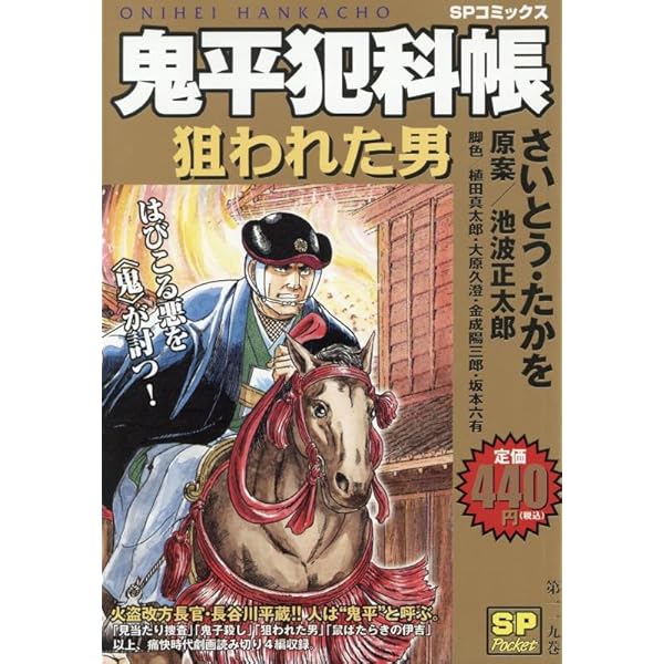鬼平犯科帳わかれ道: SPコミックス SPポケット | さいとう たか