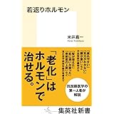 若返りホルモン (集英社新書)