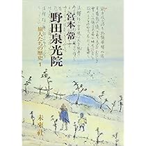 菅江真澄 (旅人たちの歴史) | 宮本常一 |本 | 通販 | Amazon