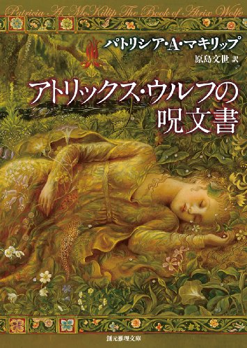 パトリシア・Ａ・マキリップ:アトリックス・ウルフの呪文書 (創元推理文庫)
