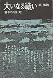 大いなる戦い―青春の彷徨・死 (1971年)