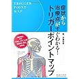 トリガーポイントマップ―症状から治療点がすぐわかる!