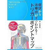 トリガーポイントマップ―症状から治療点がすぐわかる!
