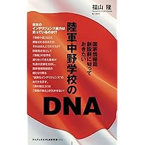 陸軍中野学校のDNA - 国家情報局創設前に知っておきたい - (ワニ