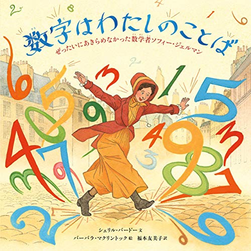 数字はわたしのことば: ぜったいあきらめなかった数学者ソフィー・ジェルマン