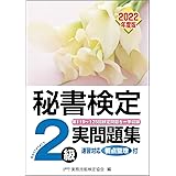 秘書検定実問題集2級 2022年度版 (秘書検定公式過去問題集)
