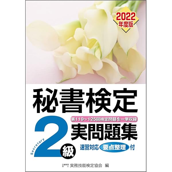 秘書検定実問題集3級2022年度版 (秘書検定公式過去問題集) | 公益財団  