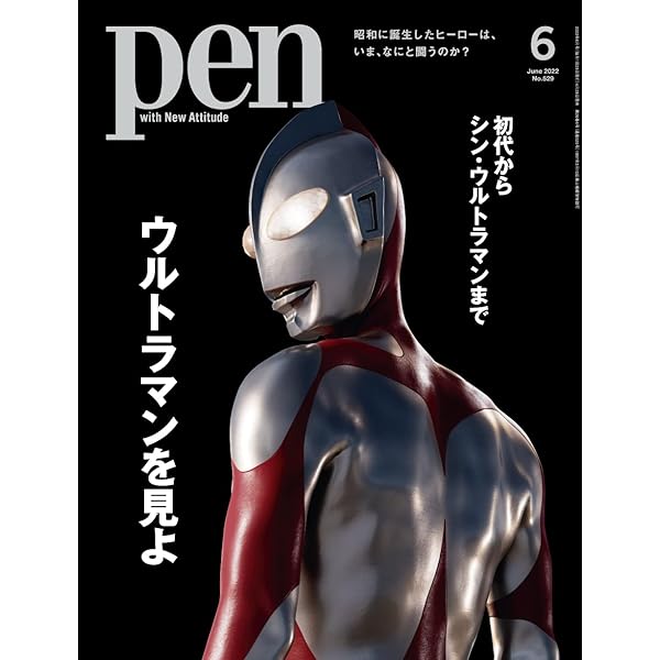 Pen(ペン)2022年6月号[初代からシン・ウルトラマンまで
