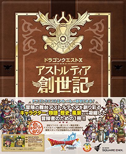 ドラゴンクエストX アストルティア創世記 (SE-MOOK) ドラゴンクエストX アストルティア創世記 (SE-MOOK)